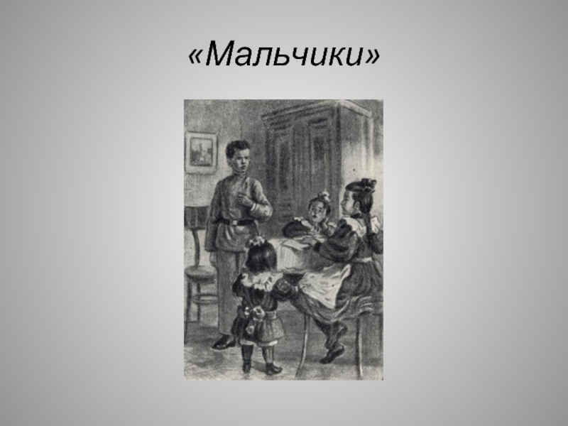 Рисунок чехов мальчики. А П Чехов мальчики. Презентация мальчишки Чехова. Чехов три мальчика. Картинный план мальчики Чехов.