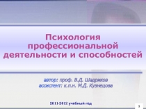 1
Психология профессиональной деятельности и способностей
1
2011-2012 учебный