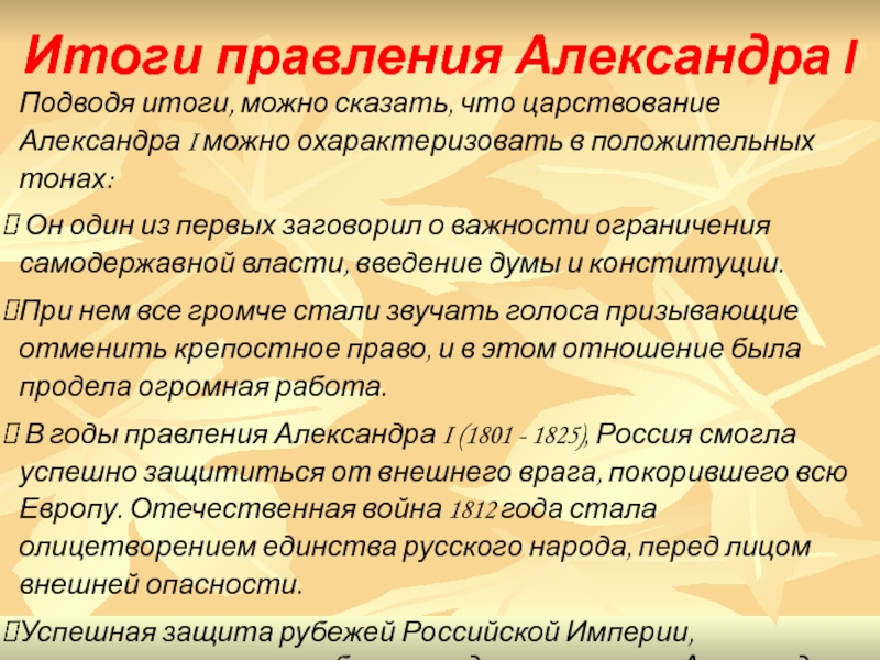 Итоги первых. Итоги правления Александра 1. Александр 1 итоги правления. Итоги правления Александра 1 кратко. Итоги царствования Александра 1.