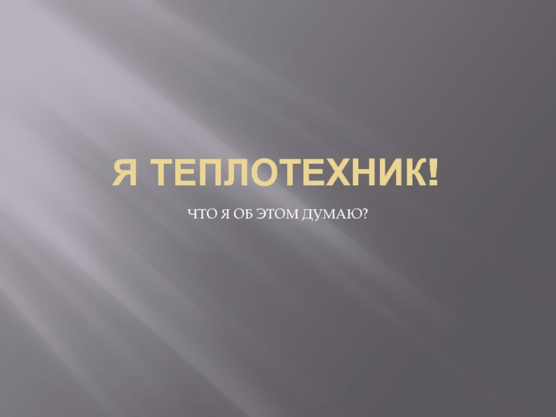 Я ТЕПЛОТЕХНИК!