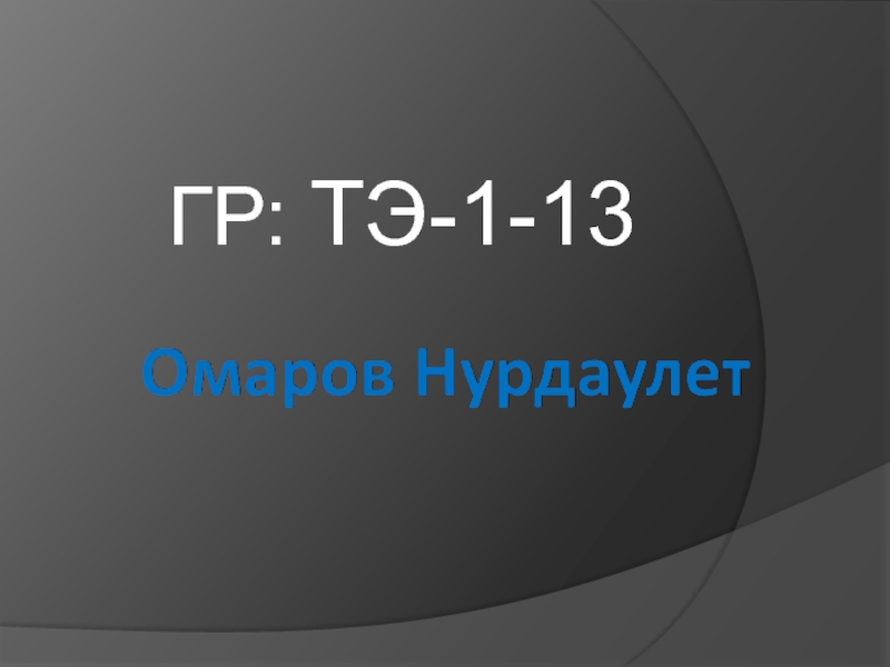 Презентация ГР: ТЭ-1-13