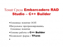 Тема: Среда Embarcadero RAD Studio – C++ Builder