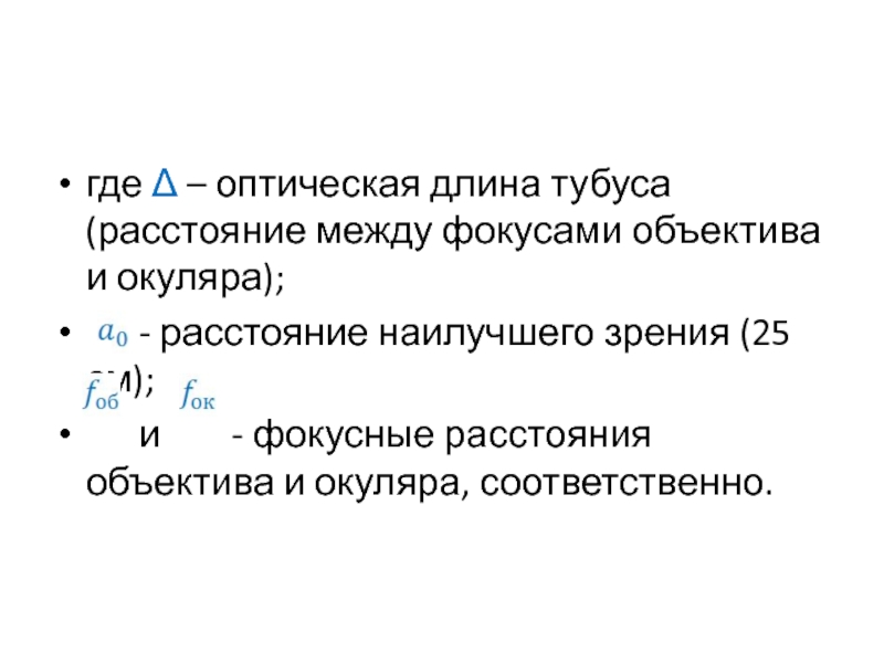 Оптическая длина. Оптическая длина тубуса микроскопа это. Оптическая длина тубуса. Оптическая длина тубуса микроскопа обозначение. Оптическая длина тубуса формула.