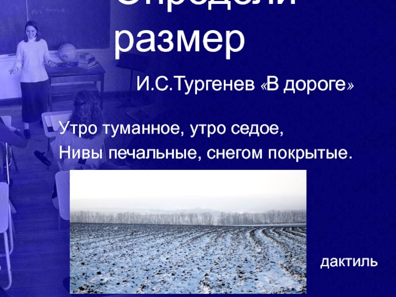 Тургенев стих утро туманное. Утро туманное утро седое Тургенев. Размер стиха в дороге Тургенев. Стих утро туманное утро седое Нивы печальные снегом покрытые. Стихотворение в дороге Тургенев.