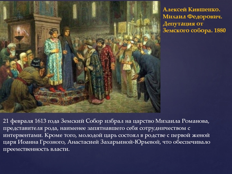 Какие изменения произошли в деятельности земских соборов. 1613 Избрание на царство Михаила Федоровича Романова.