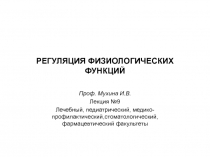 Регуляция физиологических функций