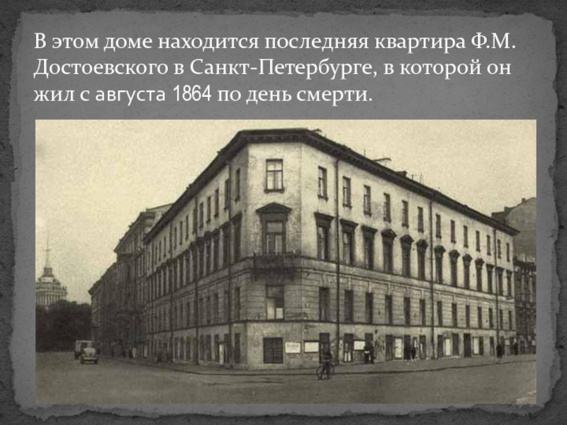 Достоевский санкт. Дом Достоевского Санкт-Петербург. Дом Достоевского Санкт-Петербург 19 век. Дом где жил Достоевский Санкт-Петербург. Достоевский дом в Питере в Кузнечном переулке.