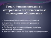 Тема 3. Финансирование и материально-техническая база учреждения образования