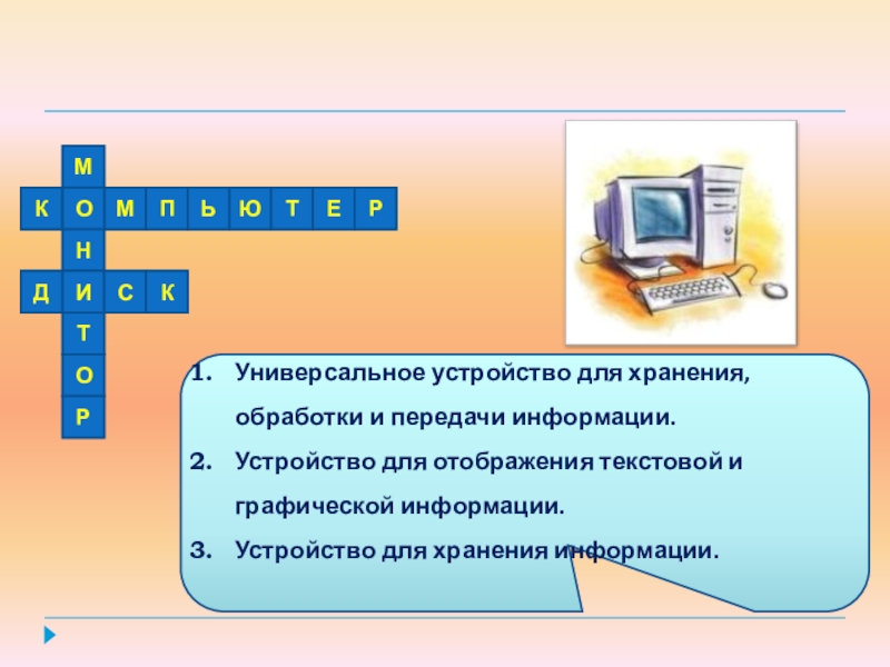 Универсальное устройство для хранения информации. Универсальное устройство для хранения обработки передачи информации. Универсальное устройство для хранения обработки.