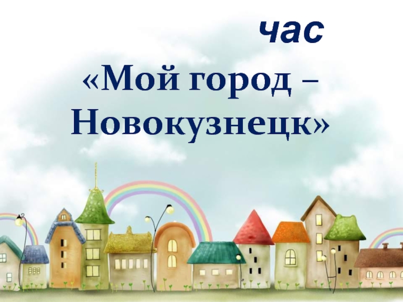 Классный час«Мой город – Новокузнецк»