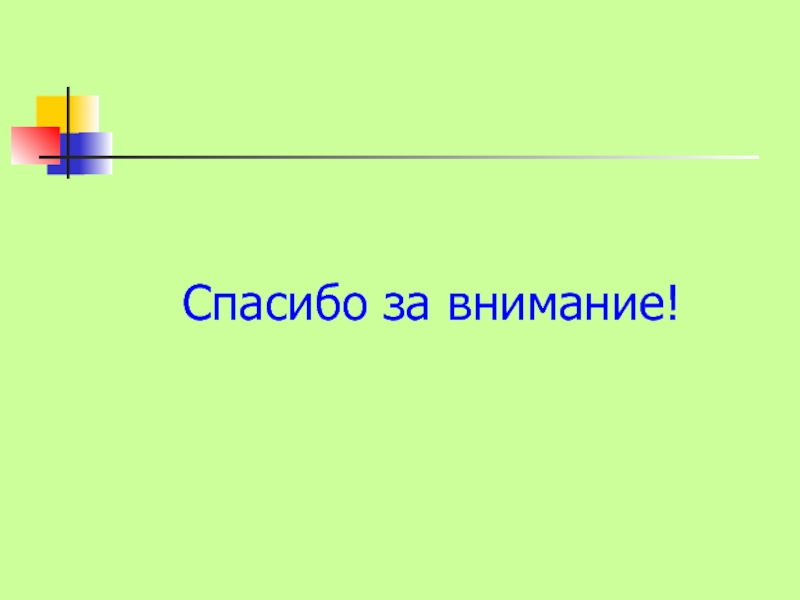 Спасибо за внимание для презентации волейбол