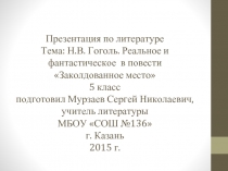 Н.В. Гоголь. Реальное и фантастическое в повести «Заколдованное место» 5 класс 