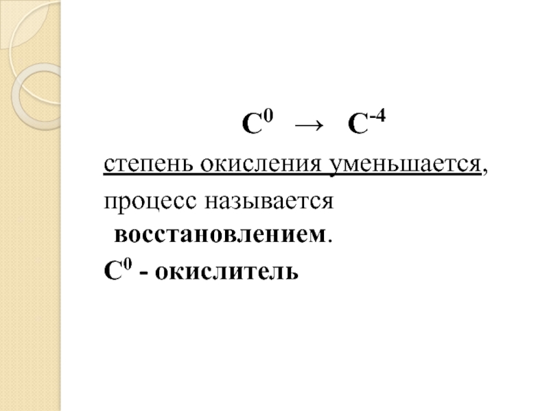 Восстановлением называется процесс. Степень окисления окислителя. Окислитель уменьшает степень окисления. Степень окисления уменьшается. Степень окисление название процесса.