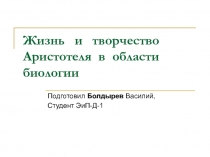 Жизнь и Творчество Аристотеля в области биологии