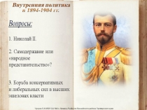 Внутренняя политика России в 1894-1904 гг