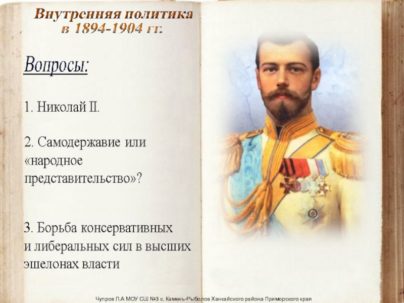 Презентация Внутренняя политика России в 1894-1904 гг