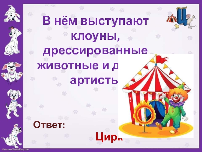 Ответы цирка. Викторина цирк. Объявление выступления клоуна. Объявление реклама выступления клоуна. Английский язык третий класс проект цирк ответ.