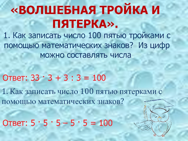 3 тройки и 1 пятерка. Записать 100 пятью тройками. Как из 5 троек получить 100. Запишите число 100 пятью тройками. Как из 5 пятерок получить 100.