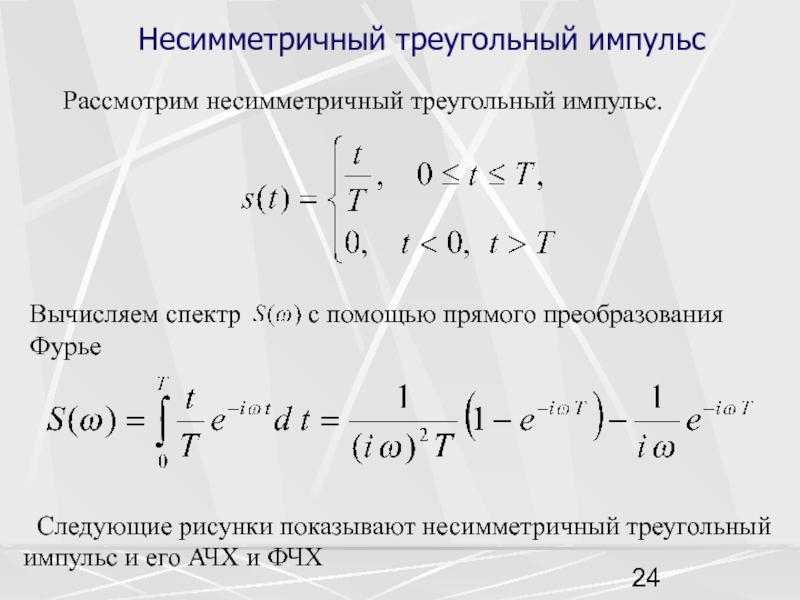 Изображение по лапласу треугольного импульса