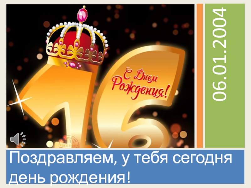 Поздравляем, у тебя сегодня день рождения!
06.01.2004