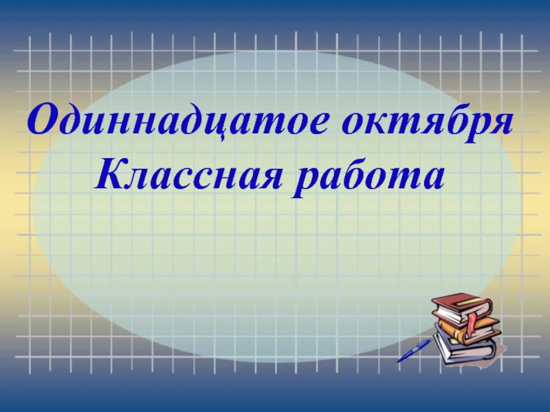 Классная работа 8 класс. Одиннадцатое октября. Одиннадцатое октября классная работа. 11 Октября классная работа. Одиннадцатое классная работа.