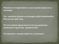 Именем его приемного сына назван один из 12 месяцев.
Его именем назван
