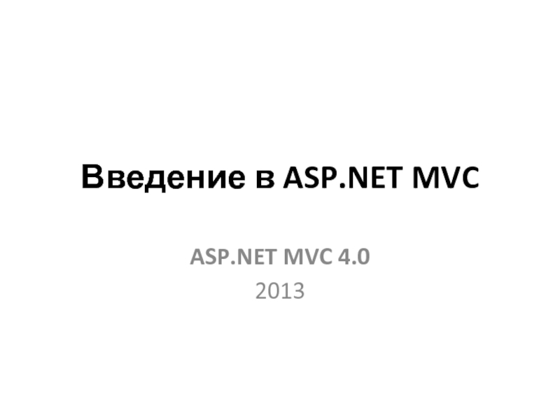 Презентация 5 Введение в ASP.NET MVC.pptx