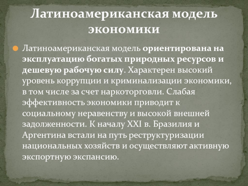 Экономические модели стран. Латиноамериканская экономическая модель. Модель экономического развития стран Латинской Америки. Латиноамериканская модель экономического развития. Модель экономики Латинской Америки.