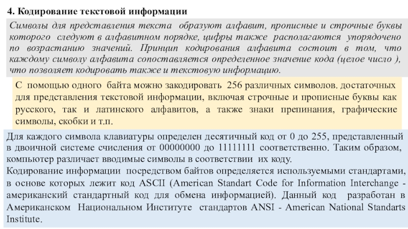 4. Кодирование текстовой информацииСимволы для представления текста образуют алфавит, прописные и строчные буквы которого следуют в алфавитном