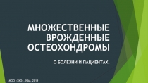 МНОЖЕСТВЕННЫЕ ВРОЖДЕННЫЕ ОСТЕОХОНДРОМЫ О БОЛЕЗНИ И ПАЦИЕНТАХ