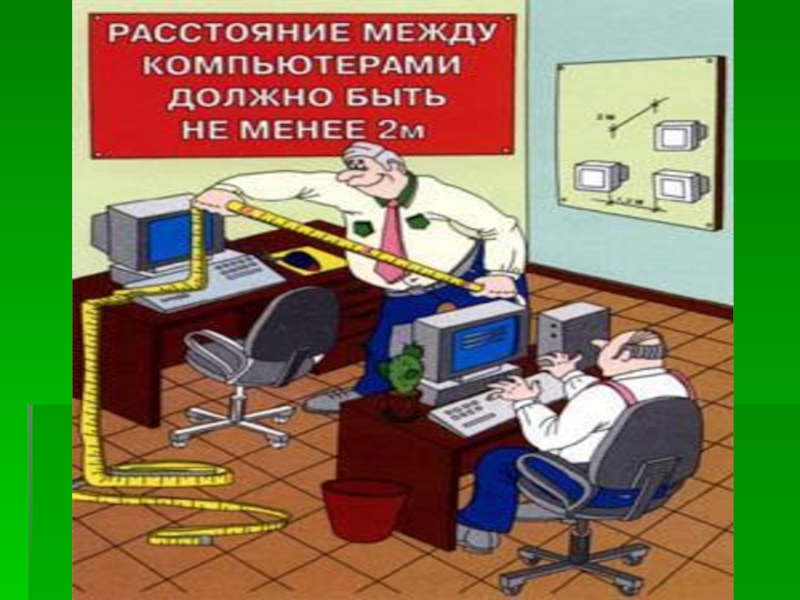 Безопасное рабочее место. Безопасность на рабочем месте за компьютером в офисе. Роль вопросов безопасности на рабочем месте. Безопасность на рабочем месте в офисе туризм.