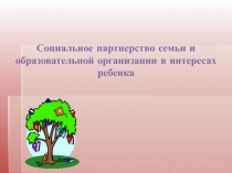 Социальное партнерство семьи и образовательной организации в интересах ребенка