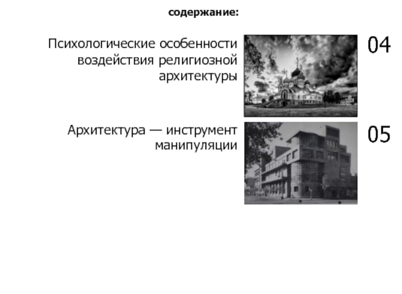 Пример влияния религии на архитектуру. Психологическое воздействие архитектуры на человека. Как архитектура влияет на человека. Способы воздействия архитектуры на людей. Влияние архитектуры на психологию человека.