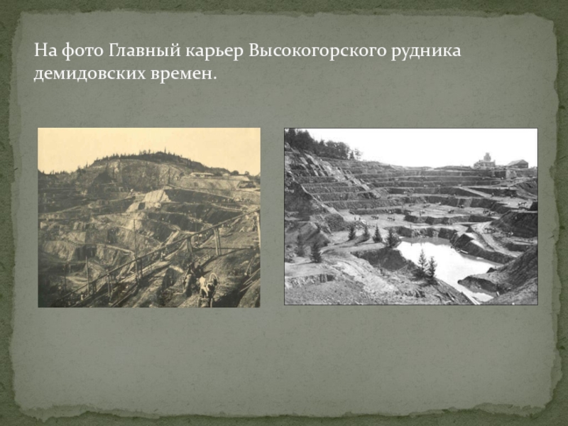 На фото Главный карьер Высокогорского рудника демидовских времен.