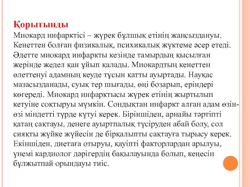 Миокард инфарктісі презентация