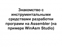 Знакомство с инструментальными средствами разработки программ на Assembler (на