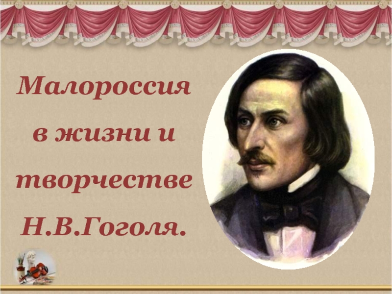 Малороссия в жизни и творчестве Н.В. Гоголя 5 класс