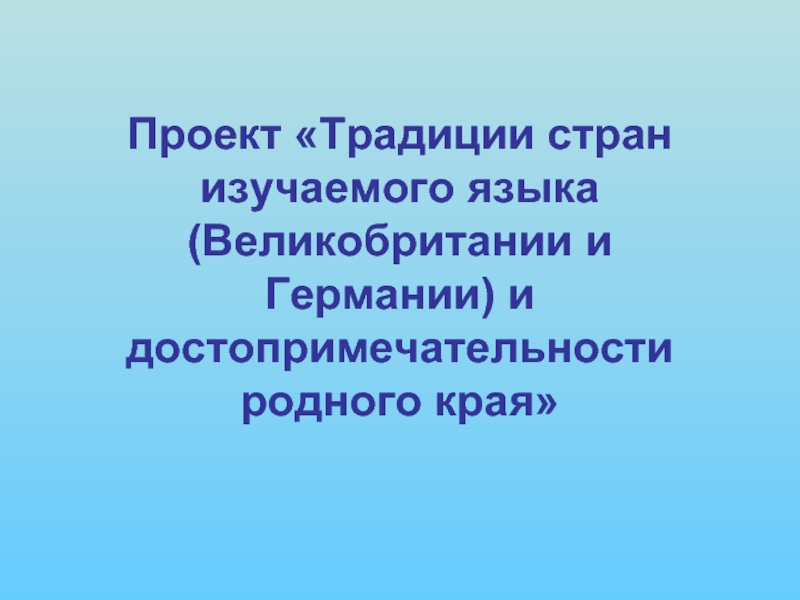 Традиции стран изучаемого языка (Великобритании и Германии) и достопримечательности родного края