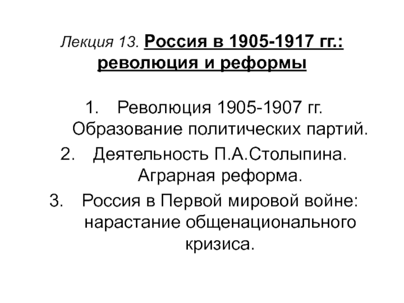 Лекция 13. Россия в 1905-1917 гг.: революция и реформы