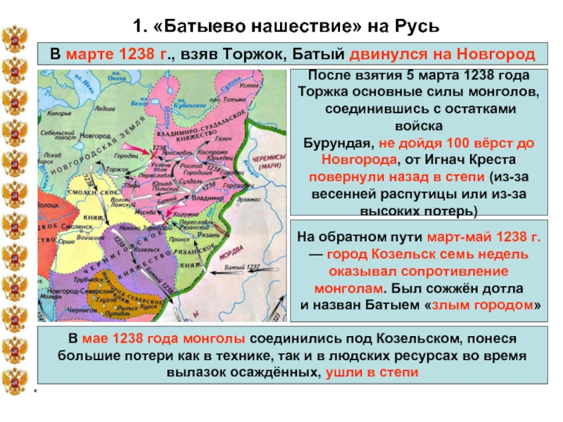 1. «Батыево нашествие» на РусьВ марте 1238 г., взяв Торжок, Батый двинулся на НовгородПосле взятия 5 марта