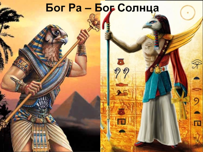 Где поклонялись богу ра. Бог ра. Изображение Бога ра. Ra Бог солнца. Бог ра в древнем Египте.
