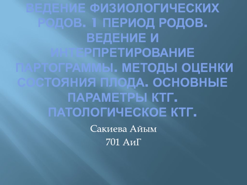 В едение физиологических родов. 1 ПЕРИОД РОДОВ. Ведение и интерпретирование