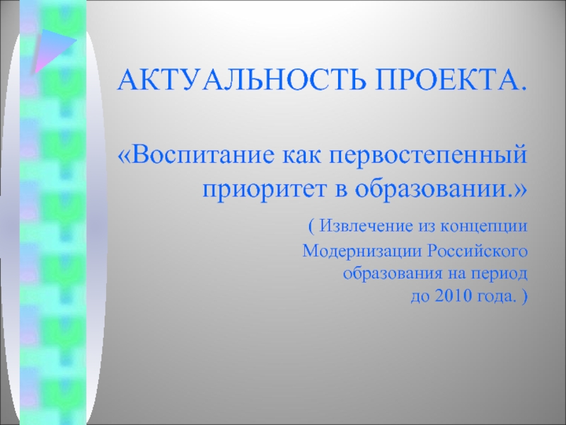 Проектное воспитание. Воспитание как приоритет российского образования.