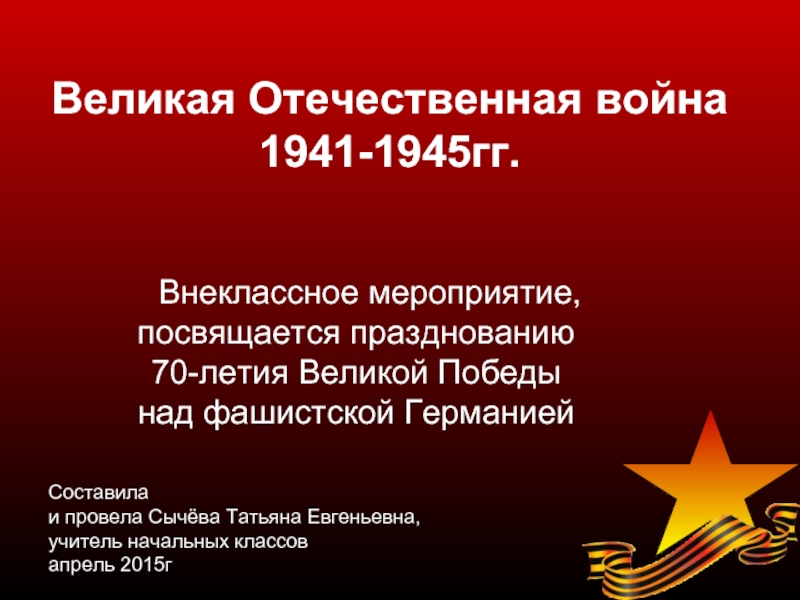 Великая Отечественная война 1941-1945 года