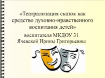 Театрализация сказок как средство духовно-нравственного воспитания детей