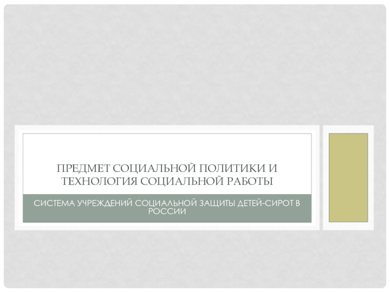 Предмет социальной политики и технология социальной работы