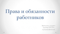 Права и обязанности работников