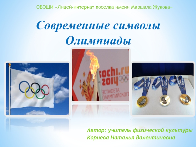 Современные символы Олимпиады