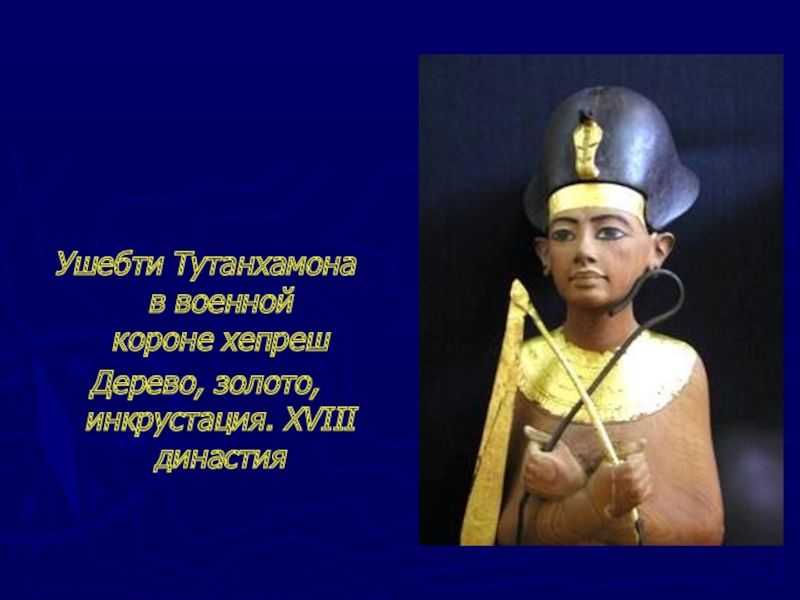 Ушебти Тутанхамона в военной короне хепрешДерево, золото, инкрустация. XVIII династия