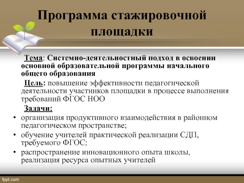 План работы стажировочной площадки в школе